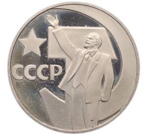 1 рубль 1967 года «50 лет Советской власти» (Новодел)