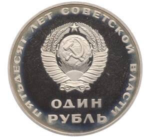1 рубль 1967 года «50 лет Советской власти» (Новодел)