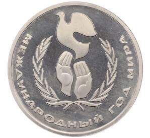 1 рубль 1986 года «Международный год мира» (Стародел)