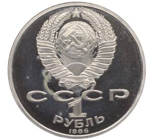 1 рубль 1986 года «Международный год мира» (Стародел)