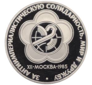 1 рубль 1985 года «XII Международный фестиваль молодежи и студентов в Москве» (Новодел)
