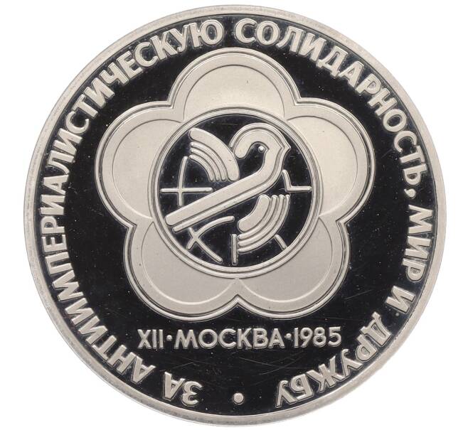 Монета 1 рубль 1985 года «XII Международный фестиваль молодежи и студентов в Москве» (Новодел) (Артикул: T11-24771) — Фото №1