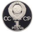 Монета 1 рубль 1985 года «XII Международный фестиваль молодежи и студентов в Москве» (Новодел) (Артикул: T11-24771) — Фото №2