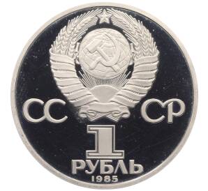 1 рубль 1985 года «XII Международный фестиваль молодежи и студентов в Москве» (Новодел)