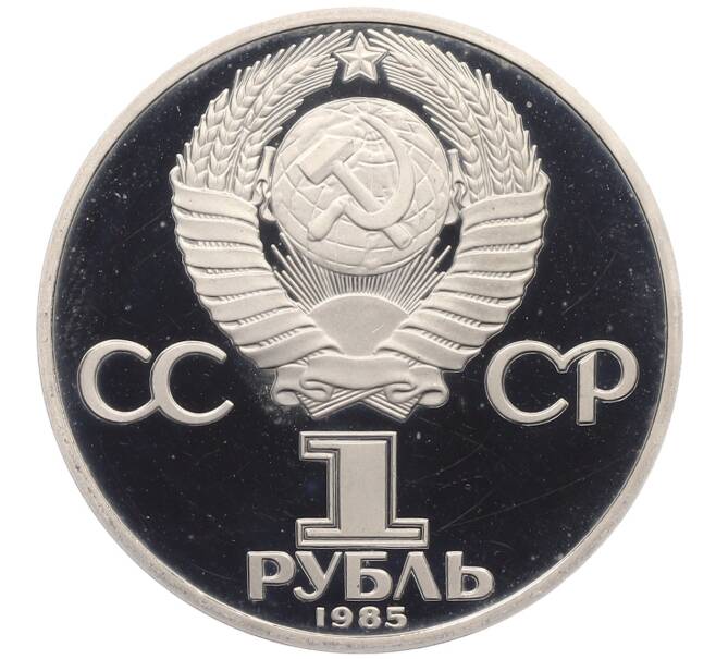 Монета 1 рубль 1985 года «XII Международный фестиваль молодежи и студентов в Москве» (Новодел) (Артикул: T11-24771) — Фото №2