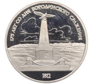 1 рубль 1987 года «175 лет со дня Бородинского сражения — Обелиск» (Proof)
