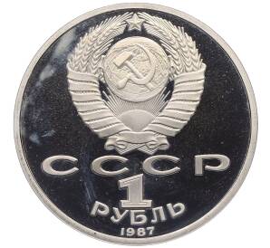 1 рубль 1987 года «175 лет со дня Бородинского сражения — Обелиск» (Proof)