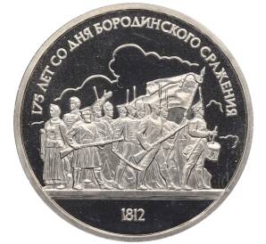 1 рубль 1987 года «175 лет со дня Бородинского сражения — Барельеф» (Proof)