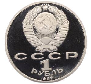 1 рубль 1987 года «175 лет со дня Бородинского сражения — Барельеф» (Proof)