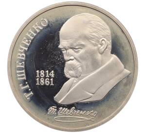 1 рубль 1989 года «Тарас Шевченко» (Proof)