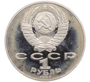 1 рубль 1989 года «Тарас Шевченко» (Proof)