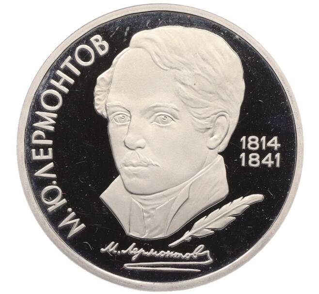 Монета 1 рубль 1989 года «Михаил Юрьевич Лермонтов» (Proof) (Артикул: T11-24780) — Фото №1