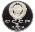 Монета 1 рубль 1989 года «Михаил Юрьевич Лермонтов» (Proof) (Артикул: T11-24780) — Фото №2