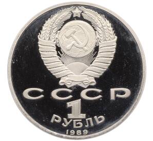 1 рубль 1989 года «Михаил Юрьевич Лермонтов» (Proof)