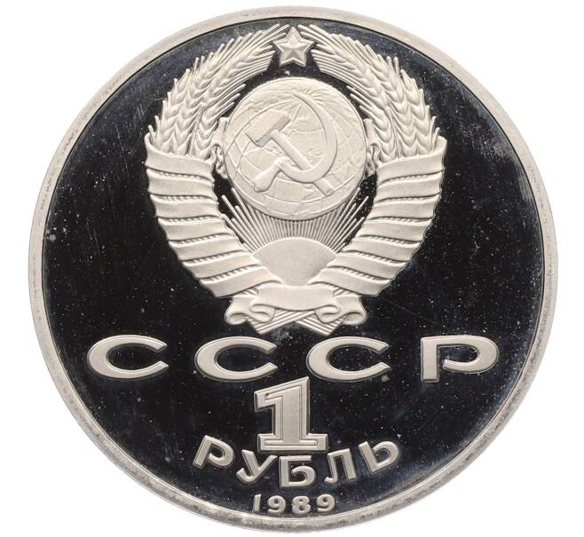 Монета 1 рубль 1989 года «Михаил Юрьевич Лермонтов» (Proof) (Артикул: T11-24780) — Фото №2