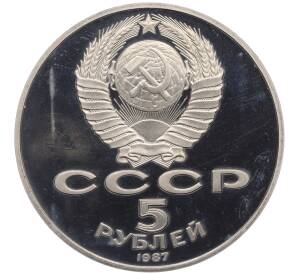 5 рублей 1987 года «70 лет Октябрьской революции» («Шайба») (Proof) — Фото №2