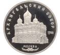 Монета 5 рублей 1991 года «Архангельский собор в Москве» (Proof) (Артикул: T11-24802) — Фото №1