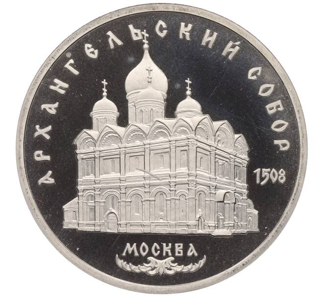 Монета 5 рублей 1991 года «Архангельский собор в Москве» (Proof) (Артикул: T11-24802) — Фото №1