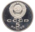 Монета 5 рублей 1991 года «Архангельский собор в Москве» (Proof) (Артикул: T11-24802) — Фото №2