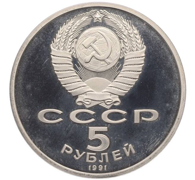 Монета 5 рублей 1991 года «Архангельский собор в Москве» (Proof) (Артикул: T11-24802) — Фото №2