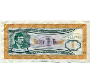 1 билет 1994 года МММ — Фото №1