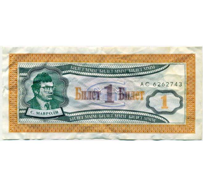 Банкнота 1 билет 1994 года МММ (Артикул: T11-24867) — Фото №1