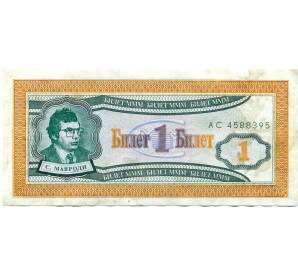 1 билет 1994 года МММ — Фото №1