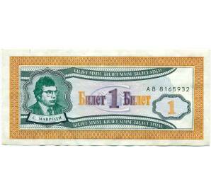 1 билет 1994 года МММ — Фото №1