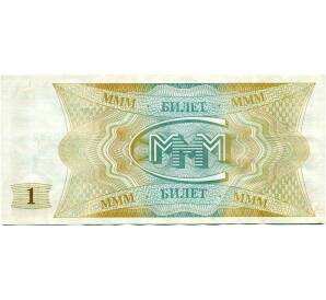 1 билет 1994 года МММ — Фото №2