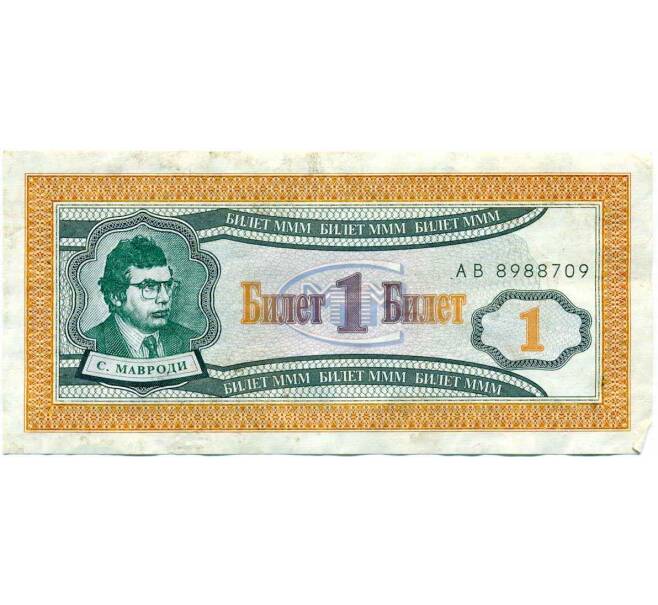 Банкнота 1 билет 1994 года МММ (Артикул: T11-24870) — Фото №1