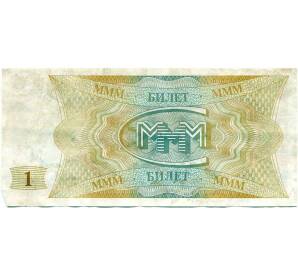 1 билет 1994 года МММ — Фото №2