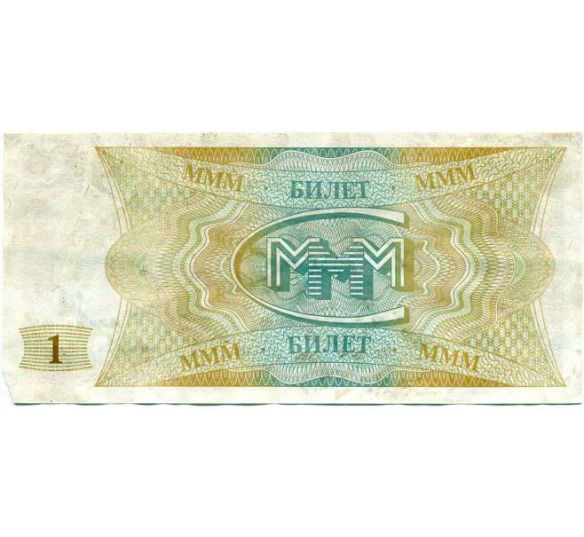 Банкнота 1 билет 1994 года МММ (Артикул: T11-24870) — Фото №2