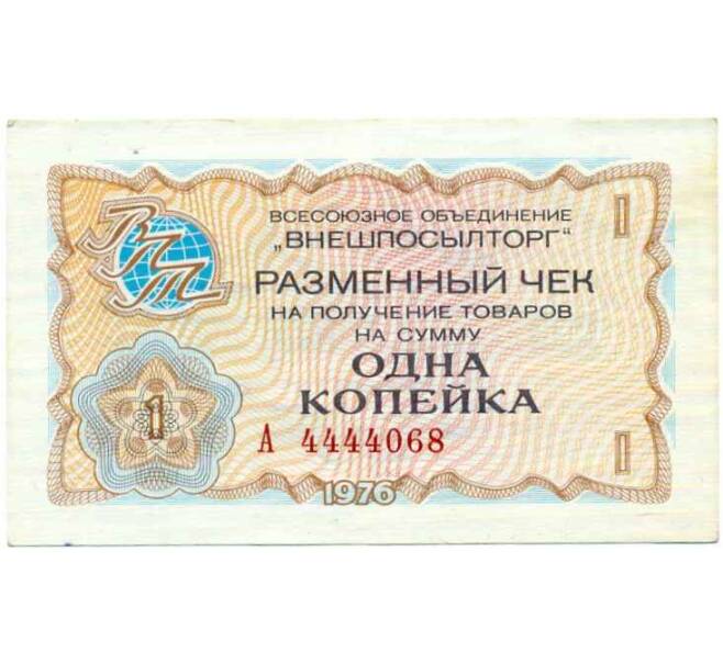 Банкнота 1 копейка 1976 года Внешпосылторг (Артикул: T11-24883) — Фото №1