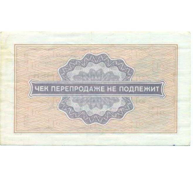 Банкнота 1 копейка 1976 года Внешпосылторг (Артикул: T11-24883) — Фото №2