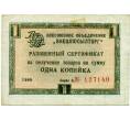 Банкнота 1 копейка 1966 года Внешпосылторг (Артикул: T11-24890) — Фото №1
