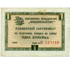 1 копейка 1966 года Внешпосылторг — Фото №1