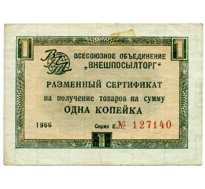 Банкнота 1 копейка 1966 года Внешпосылторг (Артикул: T11-24890) — Фото №1