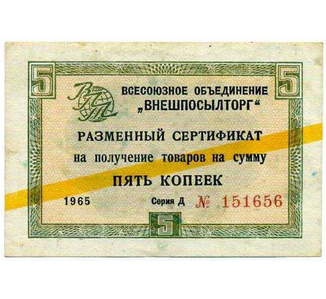 Банкнота 5 копеек 1965 года Внешпосылторг (Артикул: T11-24894) — Фото №1