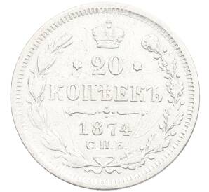 20 копеек 1874 года СПБ НI — Фото №1