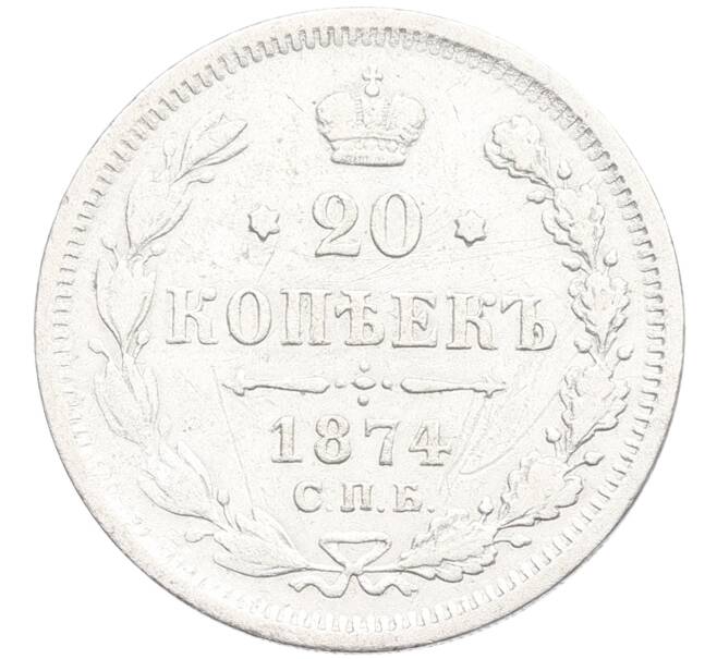 Монета 20 копеек 1874 года СПБ НI (Артикул: M1-65216) — Фото №1