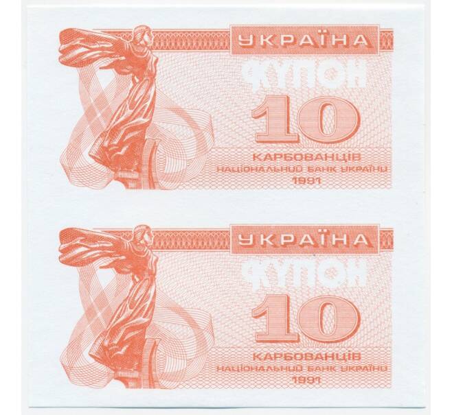 Банкнота Неразрезанная пара 10 карбованцев 1991 года Украина (ОБРАЗЕЦ) (Артикул: K10-3887) — Фото №1