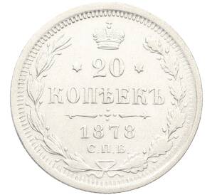 20 копеек 1878 года СПБ НФ — Фото №1