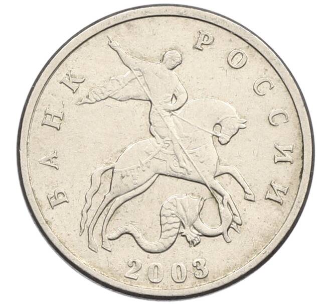 Монета 5 копеек 2003 года Без буквы (Артикул: K10-3987) — Фото №1