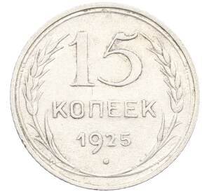 15 копеек 1925 года