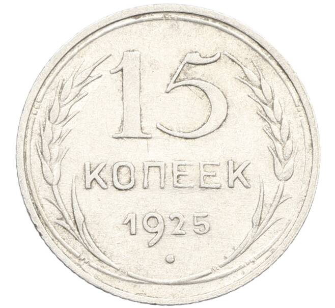 Монета 15 копеек 1925 года (Артикул: K10-3988) — Фото №1