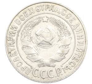 15 копеек 1925 года