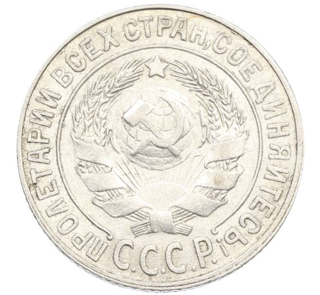 Монета 15 копеек 1925 года (Артикул: K10-3988) — Фото №2