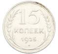 Монета 15 копеек 1925 года (Артикул: K10-3989) — Фото №1