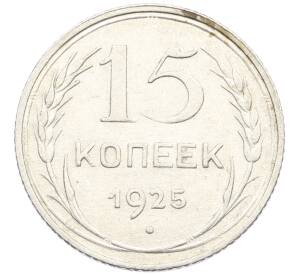 15 копеек 1925 года