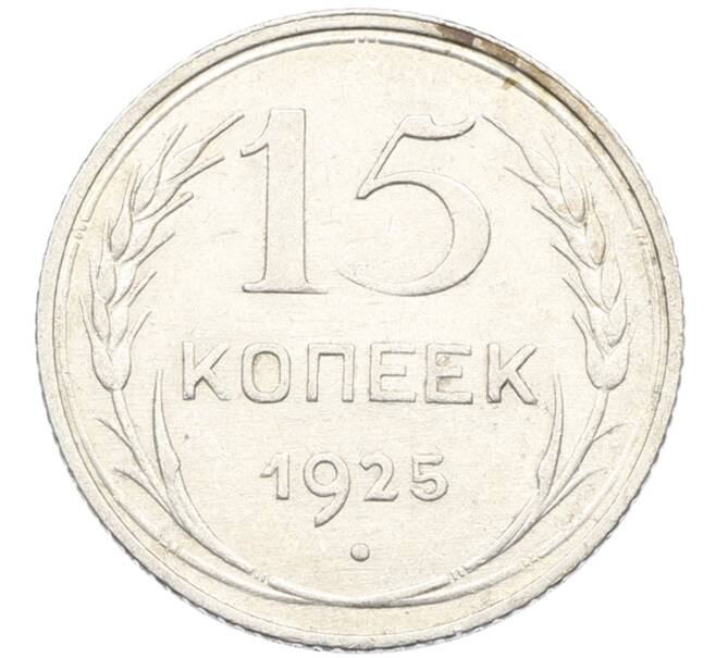 Монета 15 копеек 1925 года (Артикул: K10-3989) — Фото №1